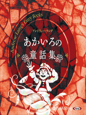 cover image of あかいろの童話集